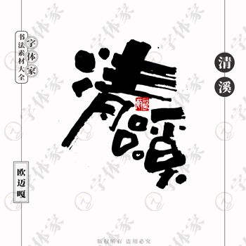 平面设计中的书法字体 如何选择正版可商用资源